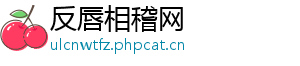 反唇相稽网